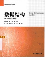 数据结构(C++语方描述)