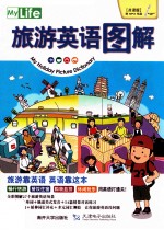 旅游英语图解 点读版