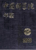 中国科学院年鉴 2013