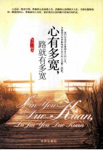 心有多宽,路就有多宽