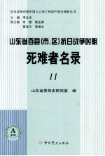 山东省百县(市、区)抗日战争时期死难者名录 11