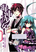 混沌少女 1