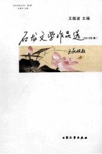 石龙文学作品选 2012年卷