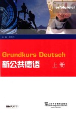 新公共德语 上