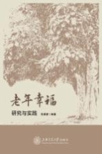 老年幸福 研究与实践