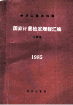 中华人民共和国国家计量检定规程汇编 无线电 1985