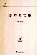 姜椿芳文集 第4卷 译文一 中短篇小说