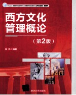 西方文化管理概论 第2版