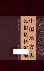 中国地方志民俗资料汇编 第1册