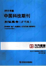 2013年版中国科技期刊引证报告 扩刊版