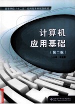 计算机应用基础 第2版