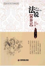 法说西游记