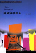 楼层接待服务