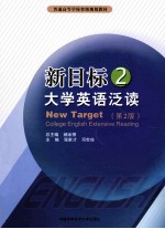 新目标大学英语泛读 2 第2版