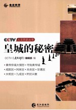 CCTV人文历史丛书 皇城的秘密
