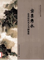 宝墨永 东莞历代名人书画鉴赏
