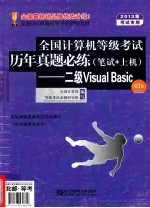 全国计算机等级考试历年真题必练(笔试+上机) 二级visual basic