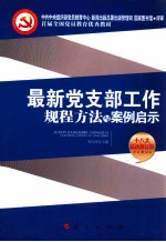 最新党支部工作规程方法与案例启示