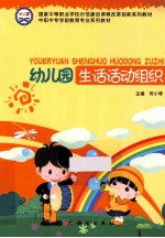 幼儿园生活活动组织