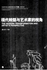 现代转型与艺术家的视角