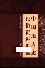 中国地方志民俗资料汇编 第4册