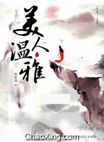 美人温雅 上