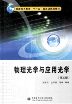 物理光学与应用光学 第3版
