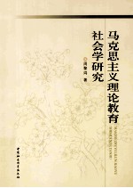 马克思主义理论教育社会学研究