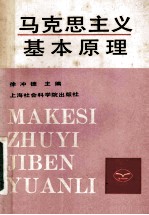 马克思主义基本原理