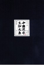 中国汉字文物大系 第10卷