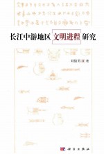 长江中游地区文明进程研究
