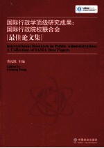 国际行政学顶级研究成果 国际行政院校联合会最佳论文集
