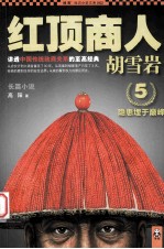 红顶商人胡雪岩 5 隐患埋于巅峰