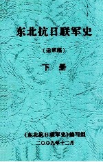 东北抗日联军史 送审稿 下