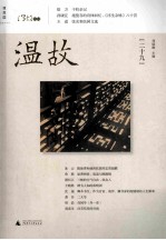 温故 二十九