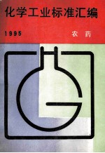化学工业标准汇编 农药 1995