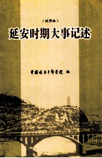 延安时期大事记述 试用本
