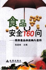 食品安全160问 常用食品的选购与食用