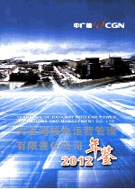大亚湾核电运营管理有限责任公司年鉴 2012