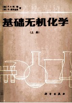 基础无机化学 上