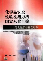 化学品安全检验检测方法国家标准汇编 理化性质与物理危险