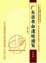 广东省革命遗址通览 东莞市 第5册