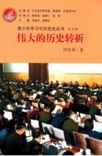 青少年学习中共党史丛书 伟大的历史转折