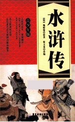 水浒传 青少年版