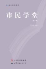 市民学堂 第8辑