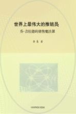 世界上最伟大的推销员 乔·吉拉德的销售魔法课