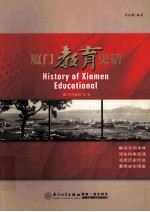 厦门教育史话