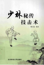 少林秘传技击术