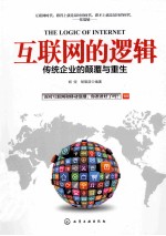 互联网的逻辑 传统企业的颠覆与重生
