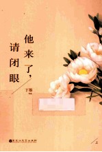 他来了,请闭眼 上